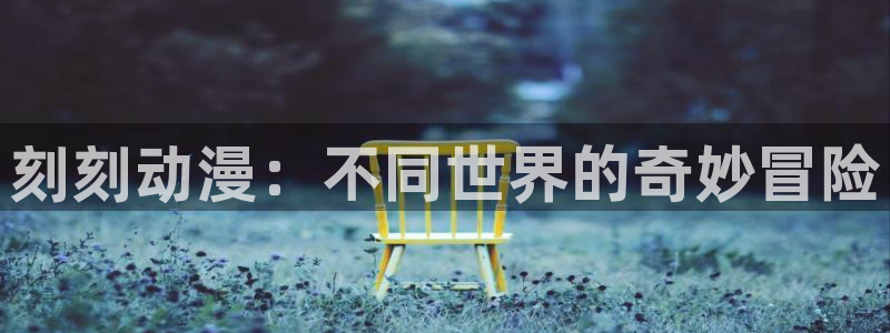 冒险动漫