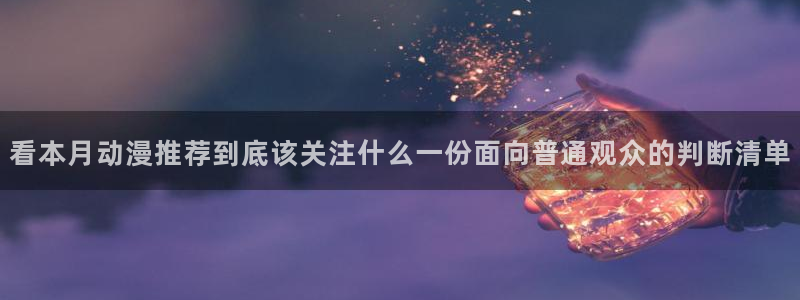 动漫年度推荐