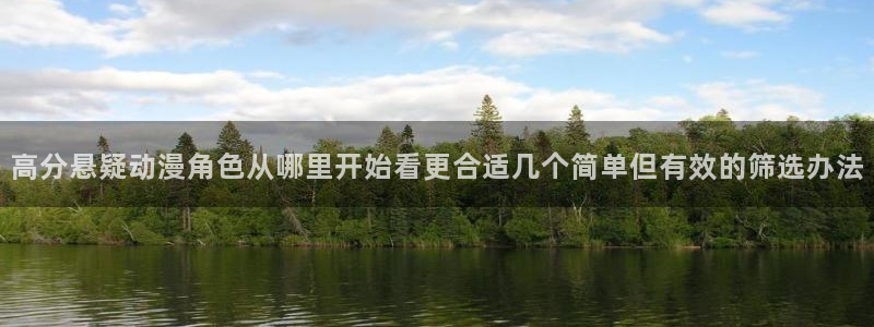 热门动漫推荐：高分悬疑动漫角色从哪里开始看更合适几个简单但有效的筛选办法