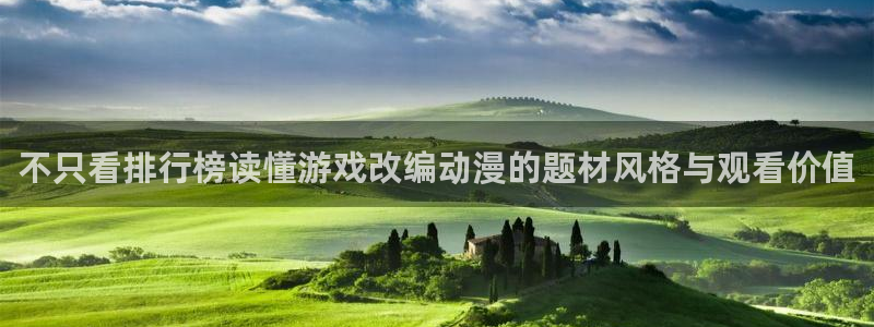 动漫作品查询：不只看排行榜读懂游戏改编动漫的题材风格与观看价值