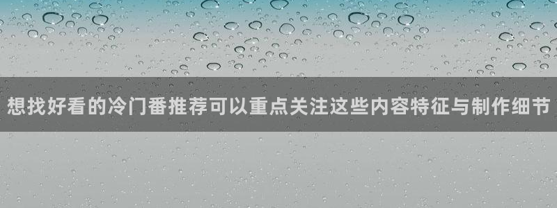 动漫连载:想找好看的冷门番推荐可以重点关注这些内容特征与制作细节