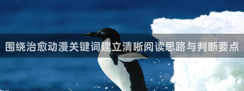 动漫资讯网站:围绕治愈动漫关键词建立清晰阅读思路与判断要点