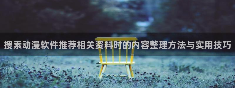 恋爱动漫